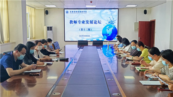 石家庄财经商贸学校第十三期教师专业发展论坛成功举办