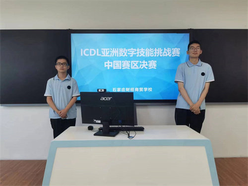 石家庄财经商贸学校学生获ICDL亚洲数字技能挑战赛中国赛区决赛第一名！